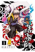 結界師<完全版>（1）