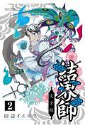 結界師<完全版>（2）