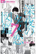 深夜のダメ恋図鑑（7）