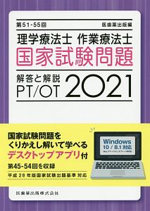 第51-55回 理学療法士・作業療法士国家試験問題 解答と解説 2020