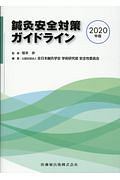 鍼灸安全対策ガイドライン　２０２０