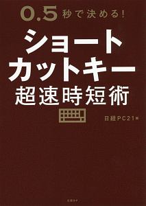 ショートカットキー超速時短術　０．５秒で決める！