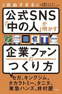 自由すぎる公式SNS「中の人」が明かす 企業ファンのつくり方/日経