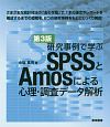 研究事例で学ぶSPSSとAmosによる心理・調査データ解析　第3版