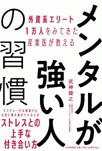 メンタルが強い人の習慣　外資系エリート１万人をみてきた産業医が教える