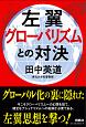 左翼グローバリズムとの対決