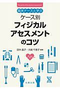 臨床ナースと学ぶ　ケース別　フィジカルアセスメントのコツ