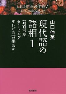 現代語の諸相　若者言葉・ネーミング・テレビの言葉ほか　山口仲美著作集７