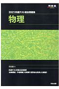 ２０２１共通テスト総合問題集　物理