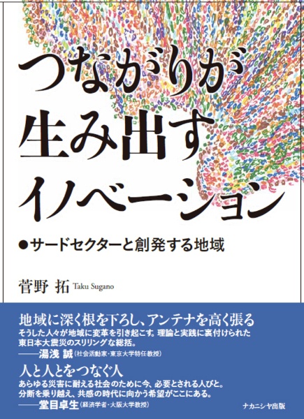つながりが生み出すイノベーション　サードセクターと創発する地域