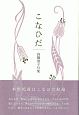 こなひだ　高橋道子句集