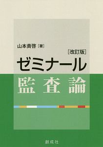 ゼミナール監査論＜改訂版＞