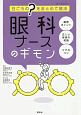 眼科ナースのギモン　日ごろの“？”をまとめて解決