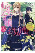 転生令嬢はまるっとすべてお見通し　婚約破棄されたら、チートが開花したようです