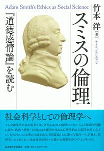 スミスの倫理　『道徳感情論』を読む