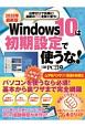Windows10は初期設定で使うな！　パソコンを使うなら必須！基本から裏ワザまで完全網羅　2020年最新版　出費ゼロで快適に！最近の「10」を賢く使う！