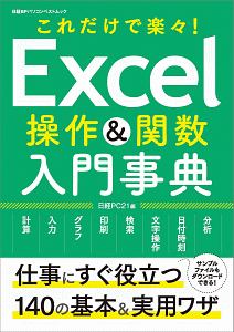 Ｅｘｃｅｌ操作＆関数　入門事典　これだけで楽々！