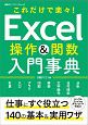 Excel操作＆関数　入門事典　これだけで楽々！