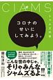 コロナのせいにしてみよう。シャムズの話