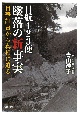 日航123便　墜落の新事実　目撃証言から真相に迫る