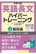 大学入試　英語長文ハイパートレーニング　新々装版　レベル３　難関編