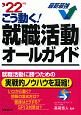 こう動く！就職活動オールガイド　’22年版