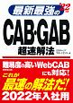 最新最強のCAB・GAB超速解法　’22年版