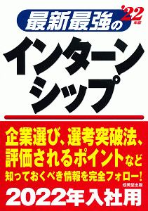 最新最強のインターンシップ　’２２年版