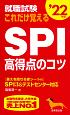 就職試験　これだけ覚えるSPI高得点のコツ　’22年版