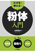 わかる！使える！粉体入門　＜基礎知識＞＜段取り＞＜実作業＞