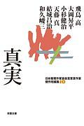 真実 日本推理作家協会賞受賞作家傑作短編集10