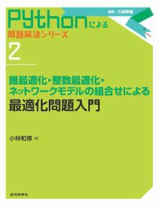 最適化問題入門　錐最適化・整数最適化・ネットワークモデルの組合せによる　Ｐｙｔｈｏｎによる問題解決シリーズ２