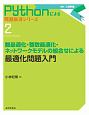 最適化問題入門　錐最適化・整数最適化・ネットワークモデルの組合せによる　Pythonによる問題解決シリーズ2