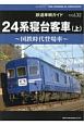 鉄道車輌ガイド　24系寝台客車（上）　RM　MODELS　ARCHIVE(32)