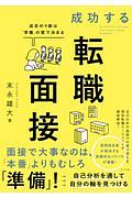 成功する転職面接　成否の９割は「準備」の質で決まる