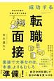 成功する転職面接　成否の9割は「準備」の質で決まる