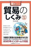 絵でみる貿易のしくみ＜改訂２版＞