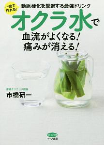 オクラ水で血流がよくなる!痛みが消える! ひと晩で作れる!動脈硬化を撃退する最強ドリンク