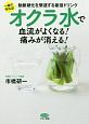 オクラ水で血流がよくなる！痛みが消える！　ひと晩で作れる！動脈硬化を撃退する最強ドリンク