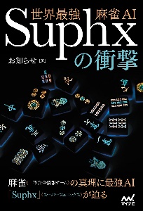 世界最強麻雀AI Suphxの衝撃