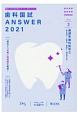 歯科国試ANSWER　基礎系歯科医学2　2021(3)