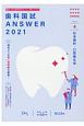 歯科国試ANSWER　社会歯科・口腔衛生学　2021(4)