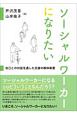 ソーシャルワーカーになりたい　自己との対話を通した支援の解体新書