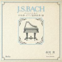 「Ｊ．Ｓ．ＢＡＣＨ」バッハとともに　平均律・ピアノ協奏曲第１番
