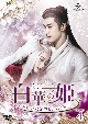 白華の姫〜失われた記憶と3つの愛〜　DVD－SET4
