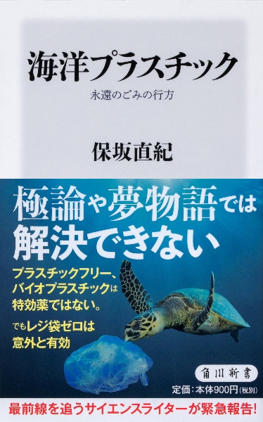 海洋プラスチック　永遠のごみの行方