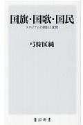 国旗・国歌・国民　スタジアムの熱狂と沈黙