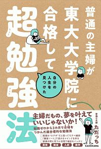 普通の主婦が東大大学院に合格して自分の人生を見つけた超勉強法