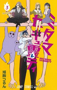 ミタマセキュ霊ティ（3）