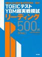 TOEICテスト　YBM超実戦模試リーディング500問(1)